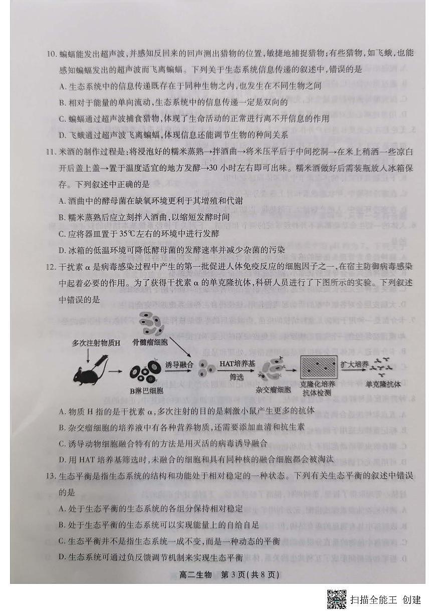 2024届安徽三市高二下（期末联考）生物试题（含答案）第3页