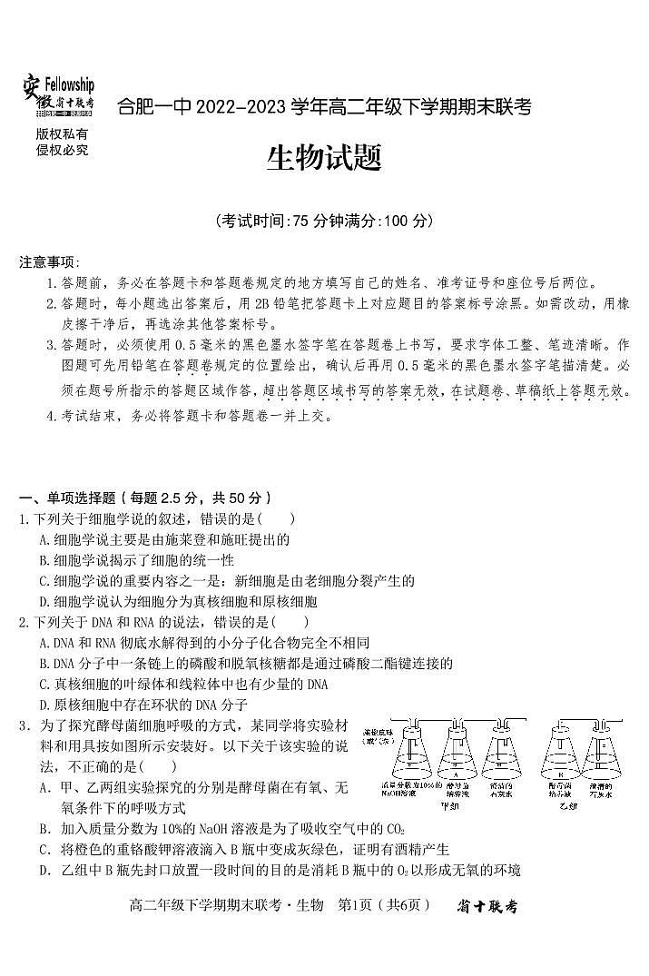 2024届安徽合肥一中高二下（期末考）-生物试题（含答案）第1页