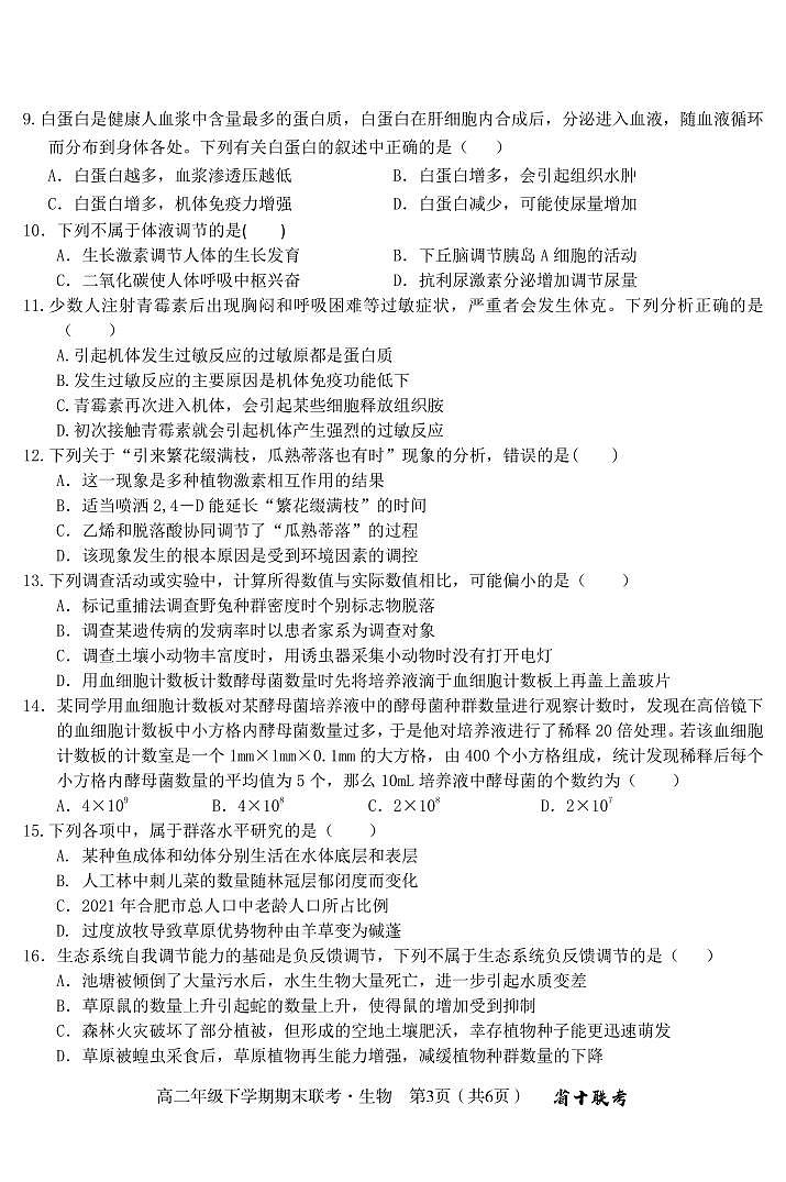 2024届安徽合肥一中高二下（期末考）-生物试题（含答案）第3页