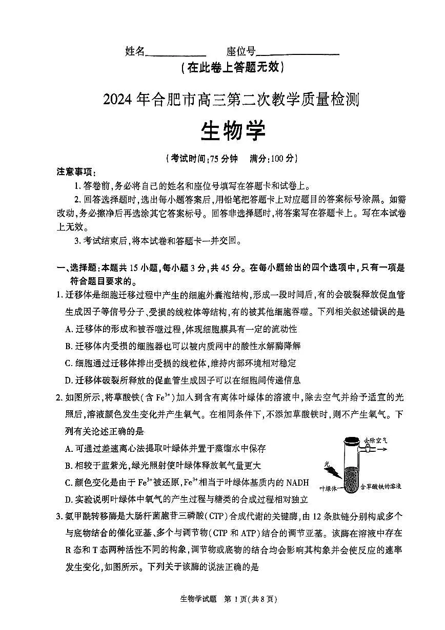 2024届安徽合肥市高三第二次教学质量检测-生物（含答案）第1页