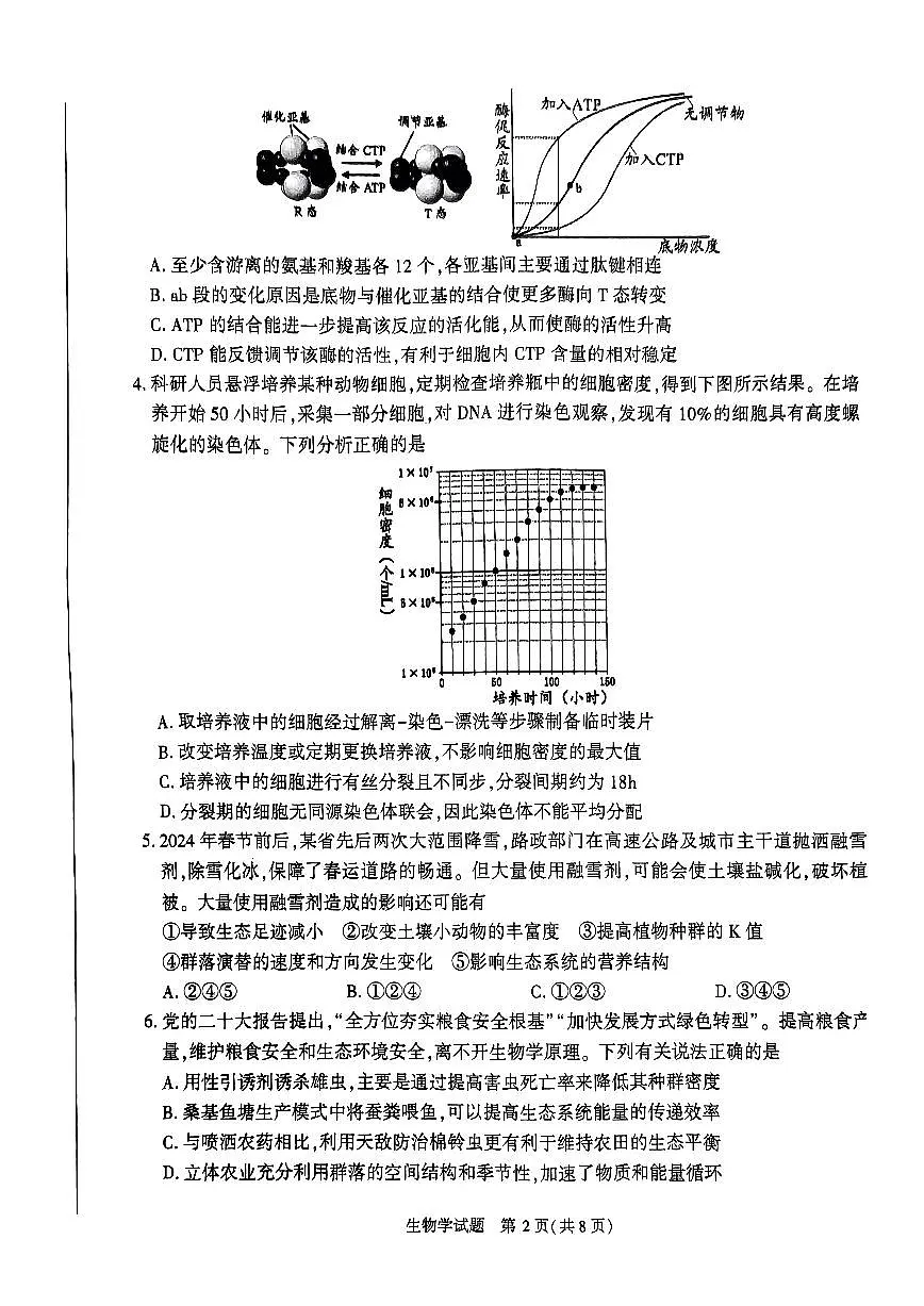 2024届安徽合肥市高三第二次教学质量检测-生物（含答案）第2页