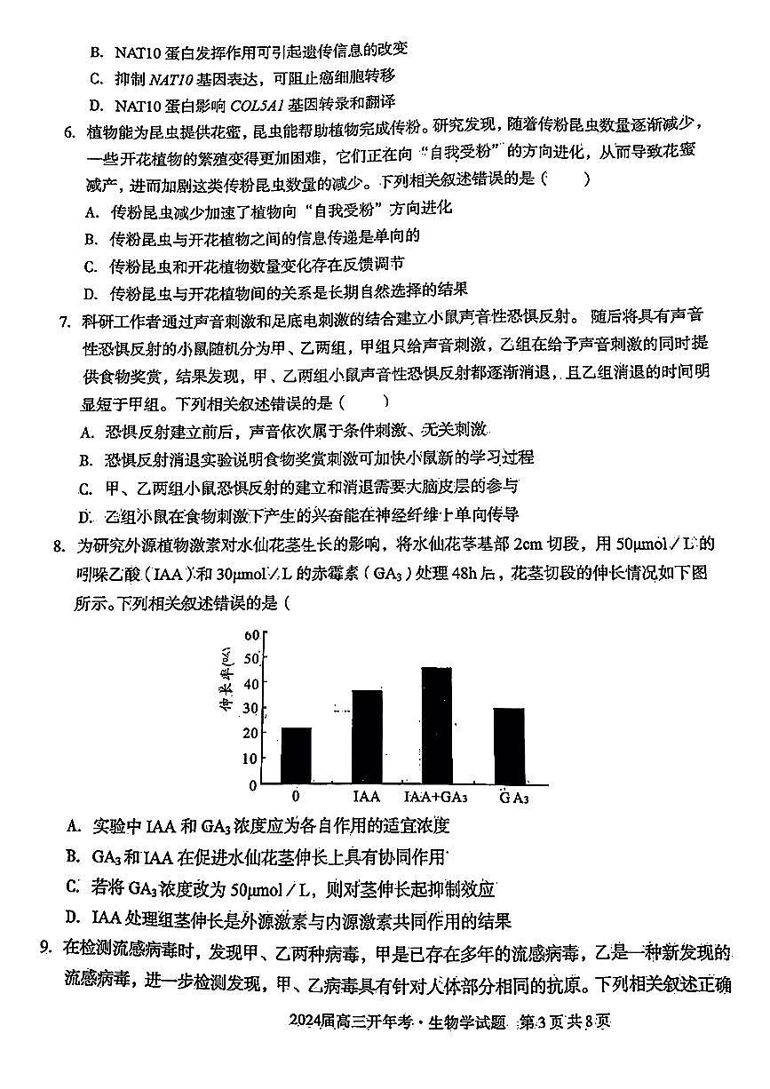 2024届安徽省A10+联盟高三下(2月)-生物试题（含答案）第2页