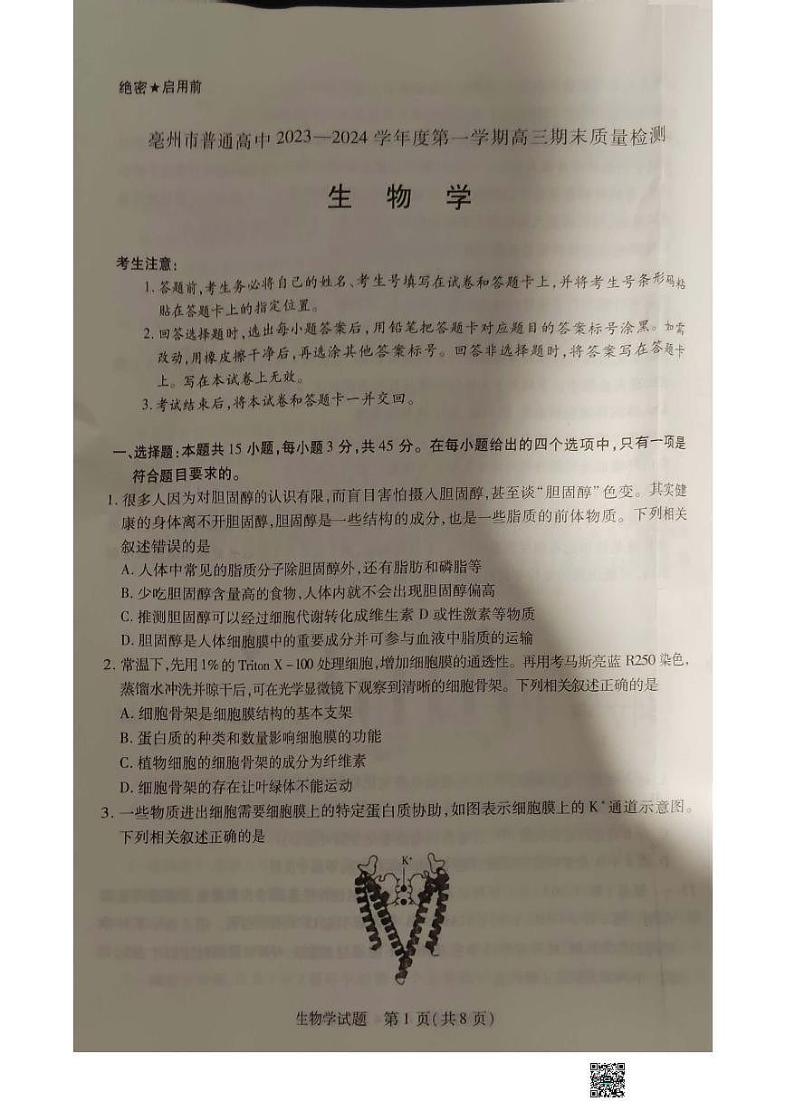 2024届安徽省亳州市高三上（2月月考）-生物试题（含答案）第1页
