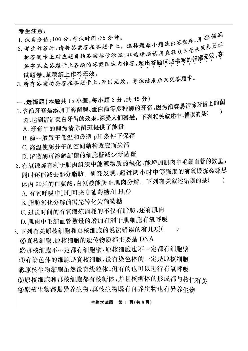 2024届安徽省高三上（2月月考）-生物试题（含答案）第1页