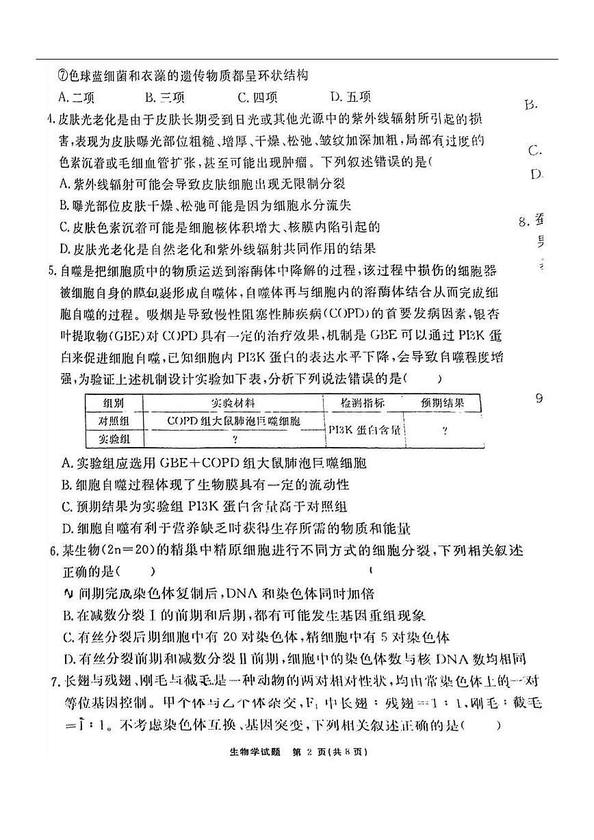 2024届安徽省高三上（2月月考）-生物试题（含答案）第2页