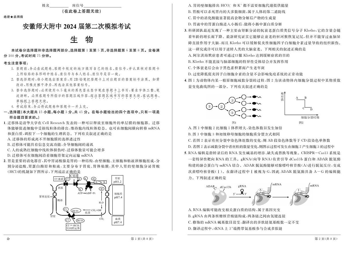 2024届安徽省高三下学期3月联考试卷-生物（含答案）第1页