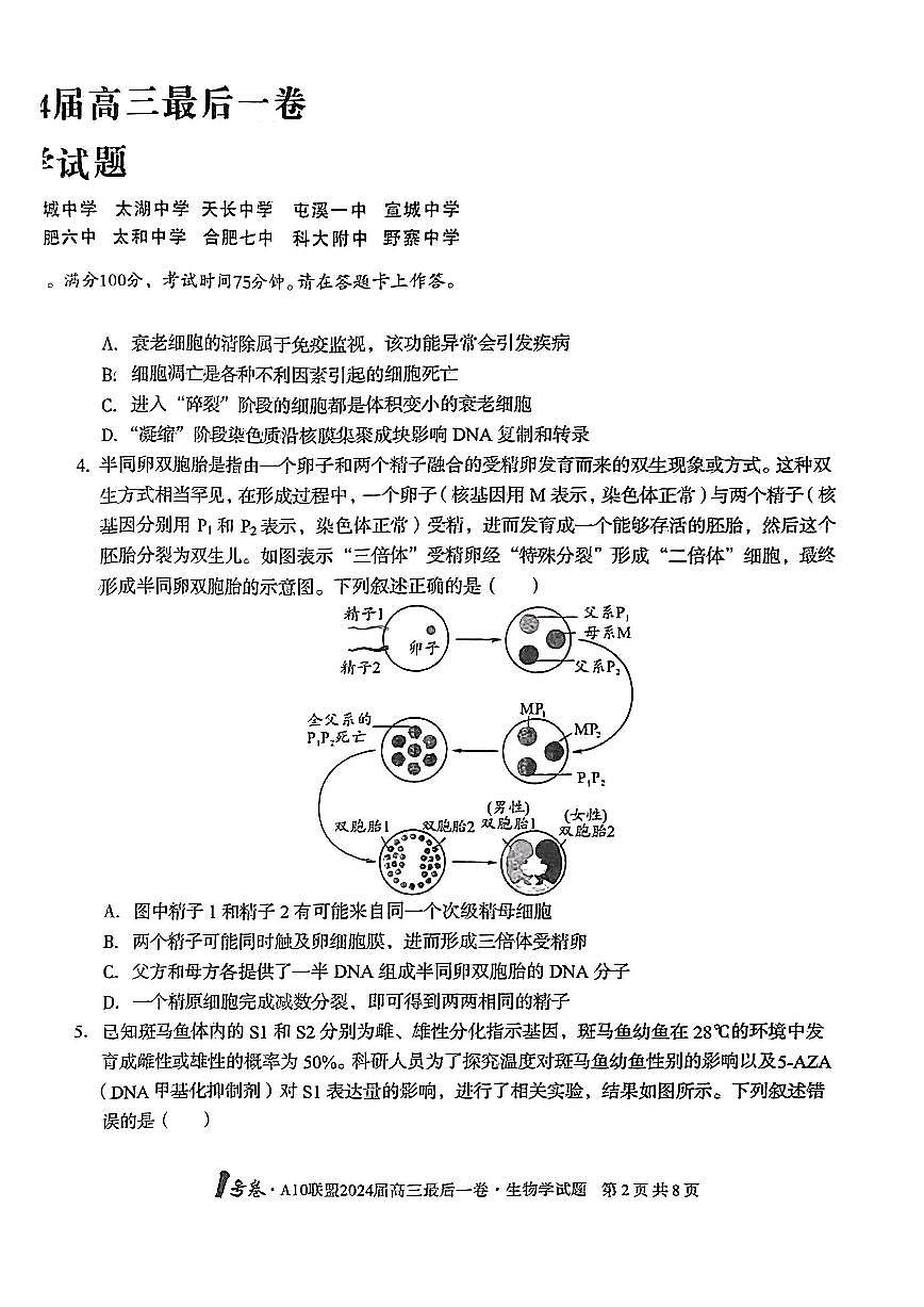 2024届安徽省高三最后一卷-生物（含答案）第2页