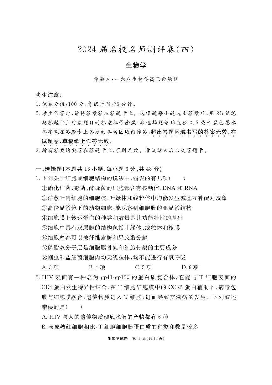 2024届安徽省合肥一六八中高三上(1月)期末考试-生物试题（含答案）第1页