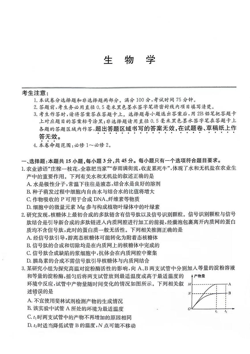 2024届安徽省合肥一中高三上(12月考)-生物试题（含答案）第1页