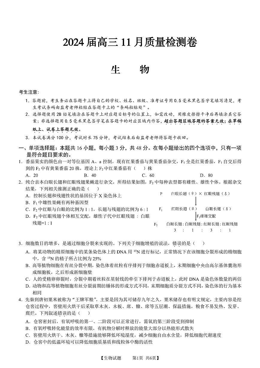 2024届安徽省徽师联盟高三上(11月考)-生物试题（含答案）第1页