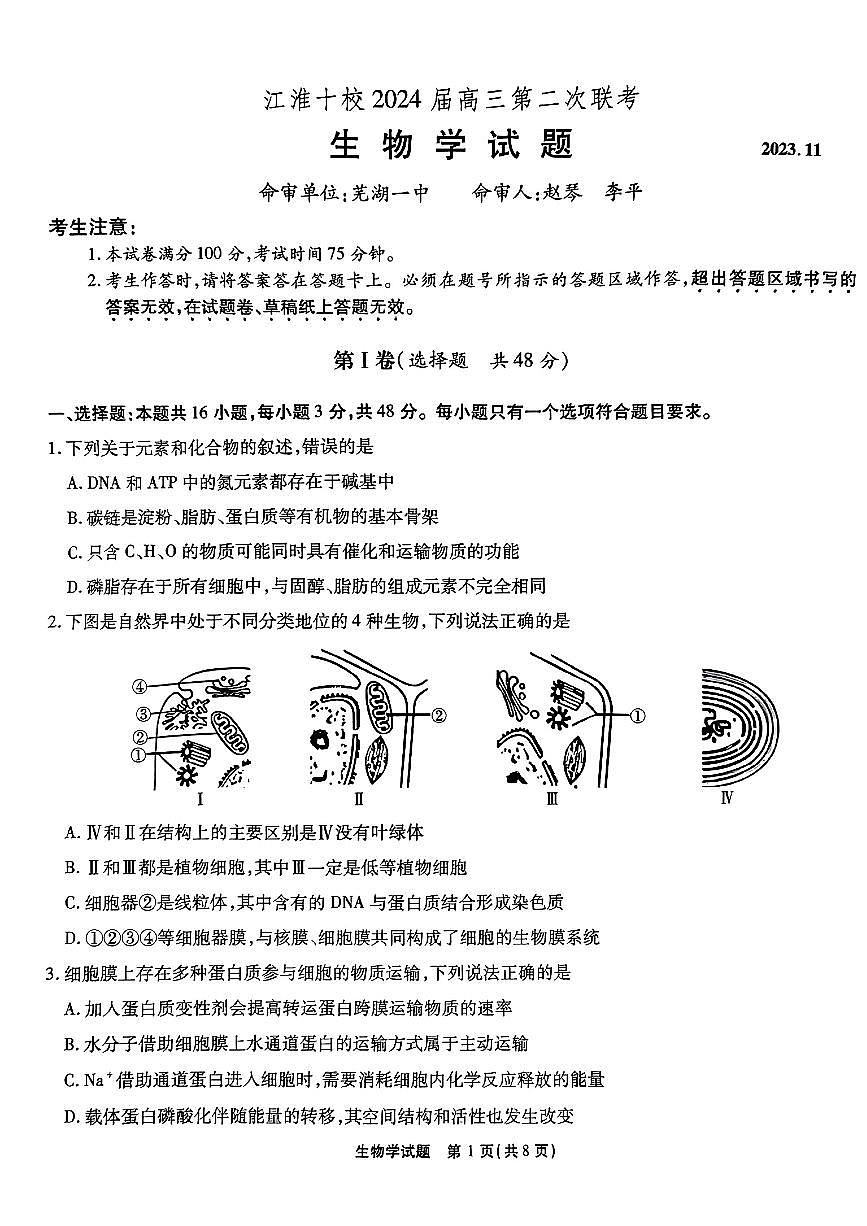 2024届安徽省江淮十校高三上(联考Ⅱ)-生物试题（含答案）第1页