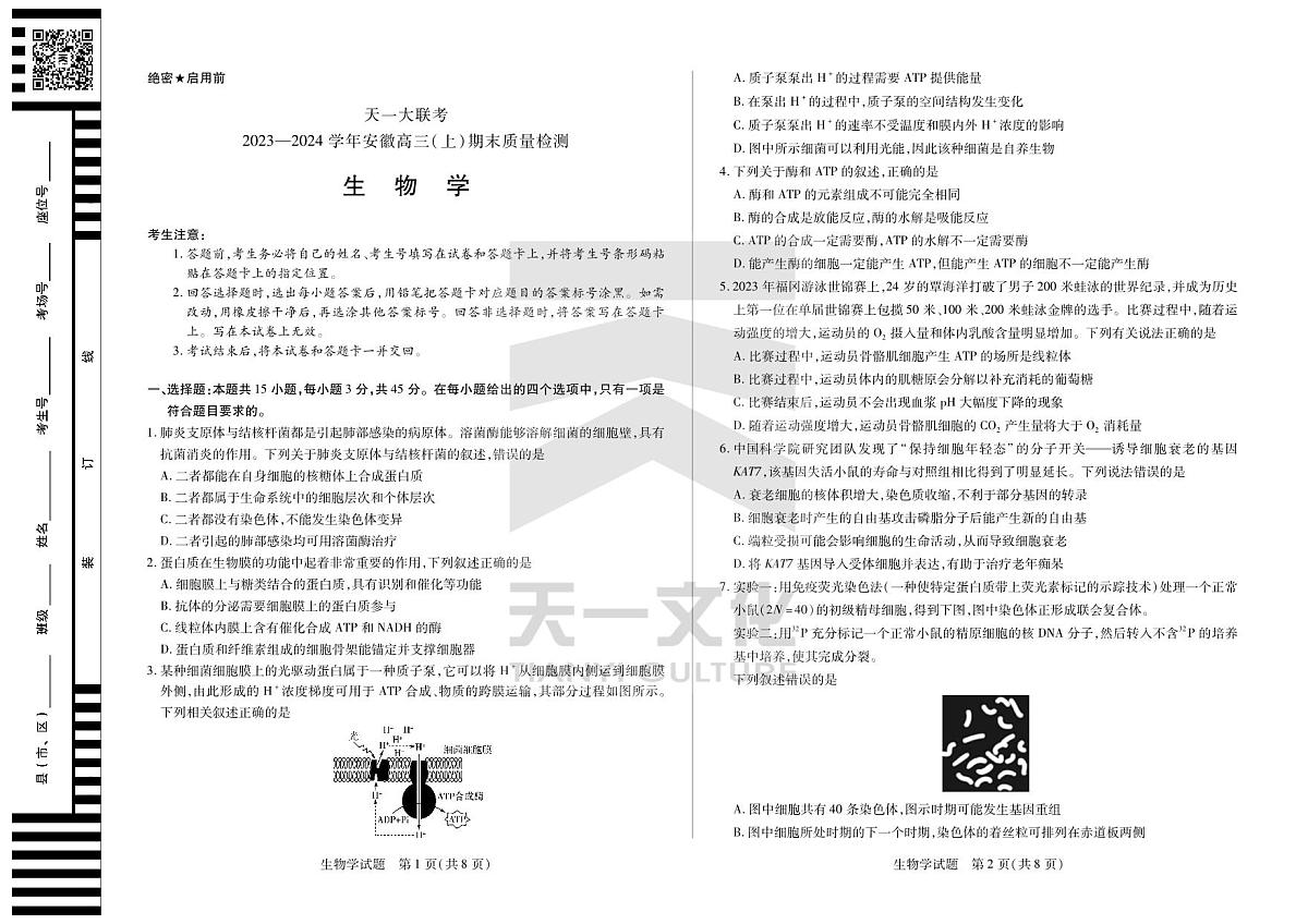 2024届安徽省联考高三上(2月)期末试卷-生物试题（含答案）第1页