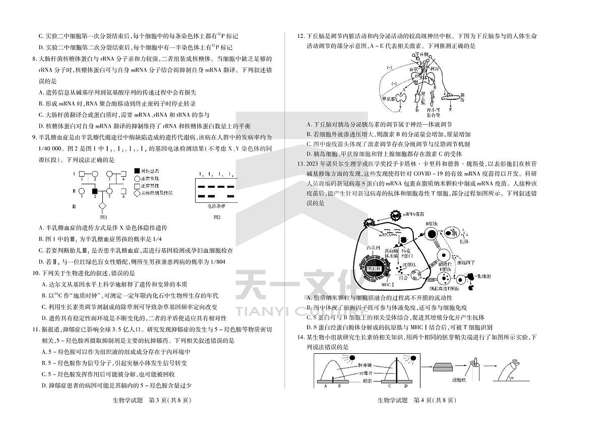 2024届安徽省联考高三上(2月)期末试卷-生物试题（含答案）第2页
