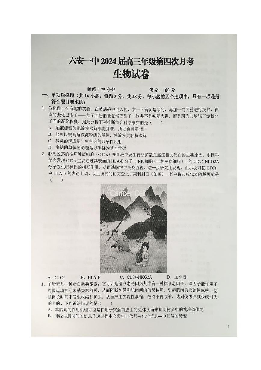 2024届安徽省六安第一中学高三上(12月考)-生物试题（含答案）第1页