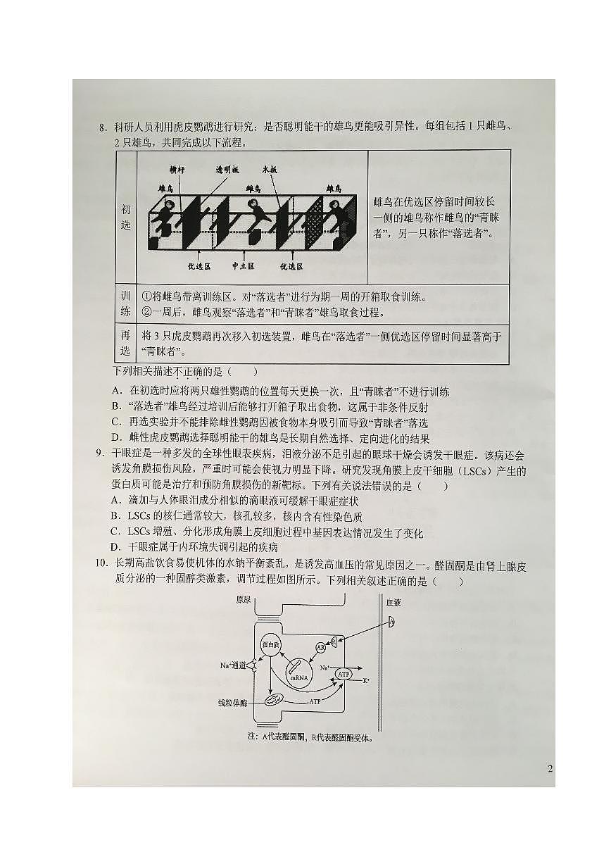 2024届安徽省六安第一中学高三上(12月考)-生物试题（含答案）第3页