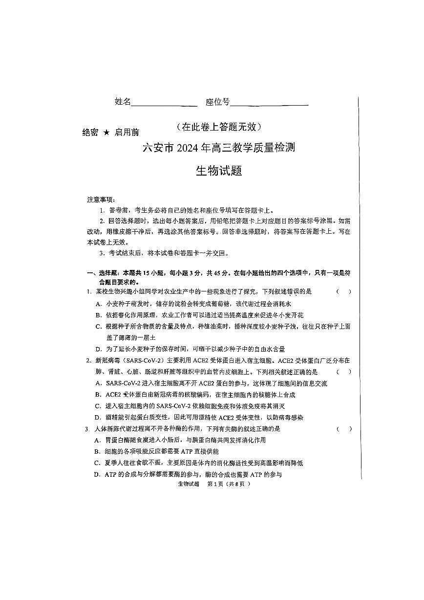 2024届安徽省六安市高三上(2月)-生物试题（含答案）第1页