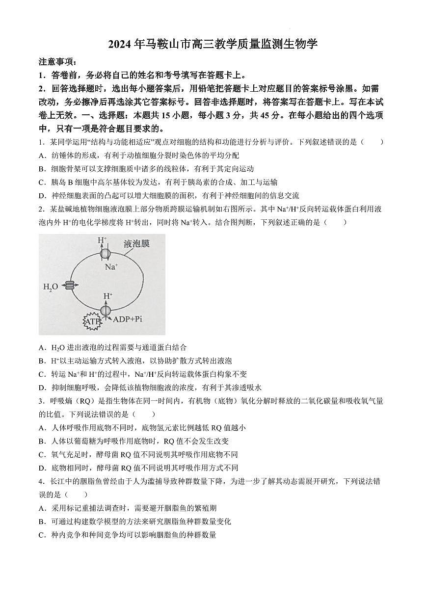 2024届安徽省马鞍山市高三下学期二模试卷-生物（含答案）第1页