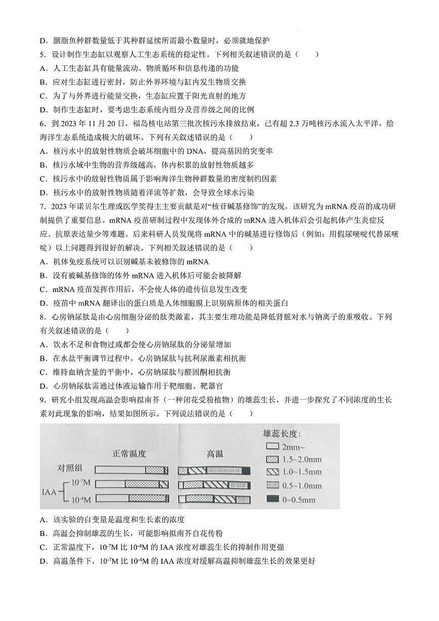 2024届安徽省马鞍山市高三下学期二模试卷-生物（含答案）第2页