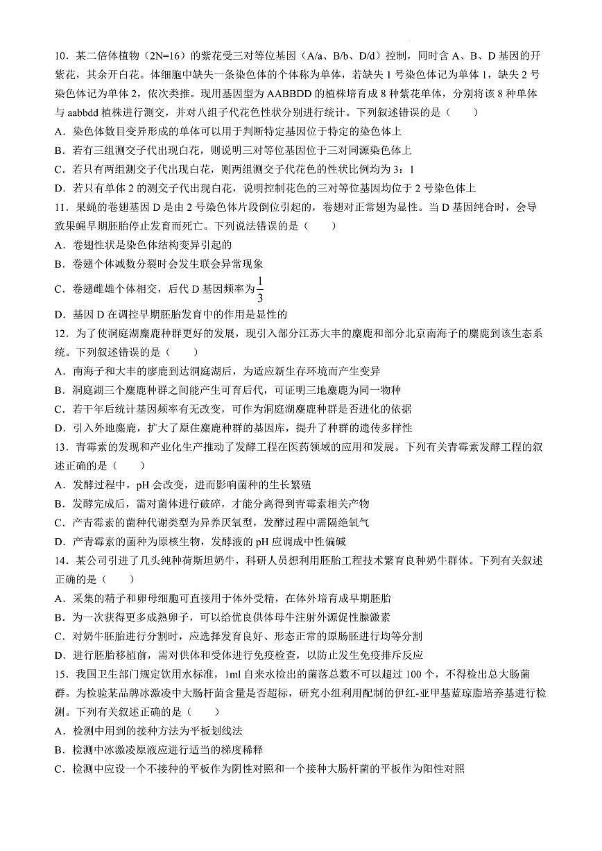 2024届安徽省马鞍山市高三下学期二模试卷-生物（含答案）第3页