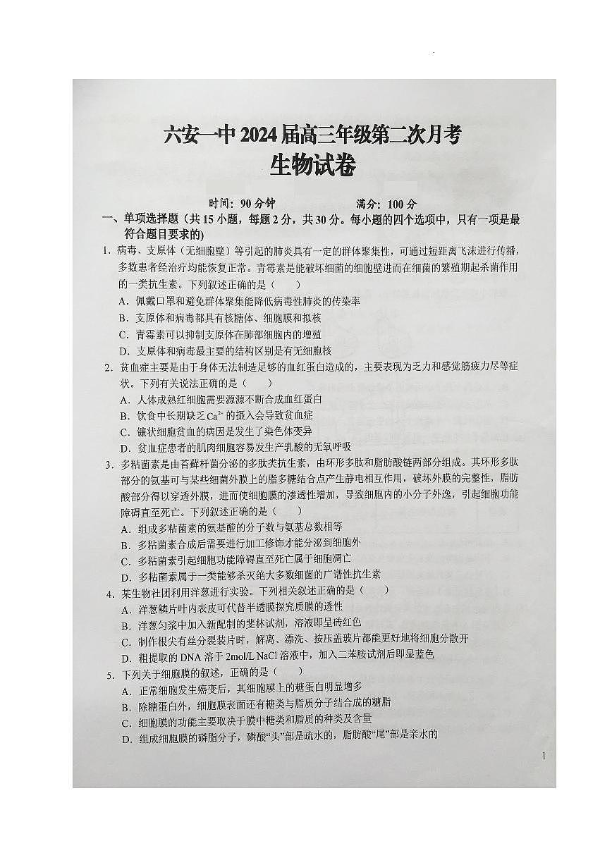 2024届安徽省六安一中高三上(10月考)-生物试题（含答案）第1页