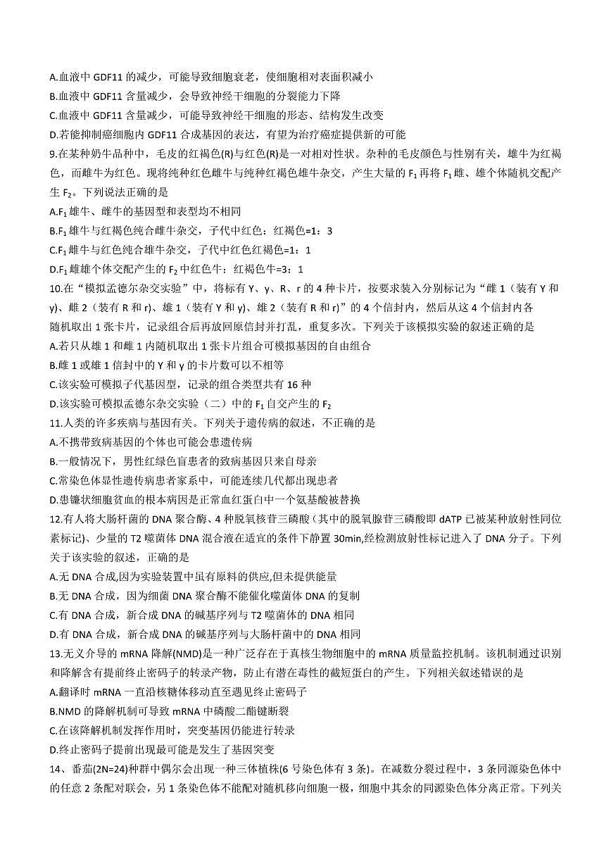 2024届安徽省皖江名校联盟高三上(12月考)-生物试题（含答案）第3页