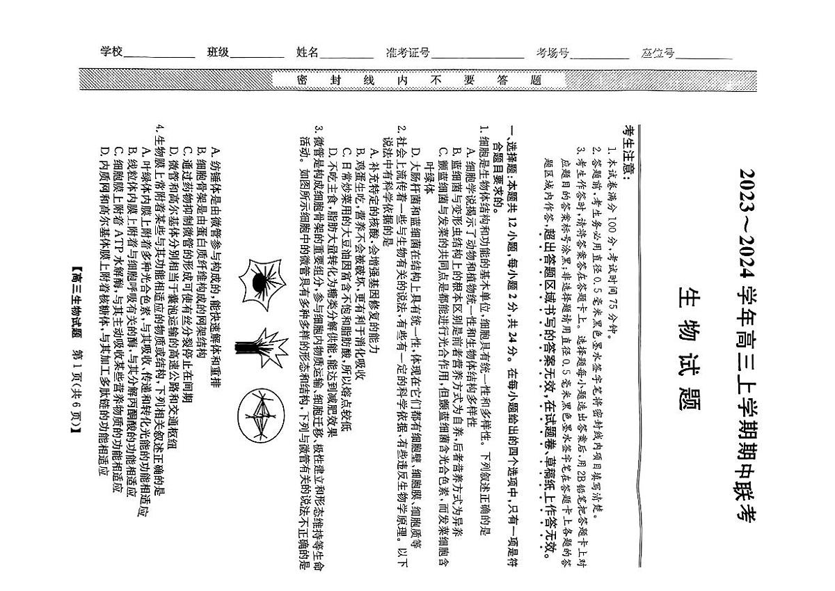2024届安徽省蒙城五校联盟高三上(11月考)-生物试题（含答案）第1页