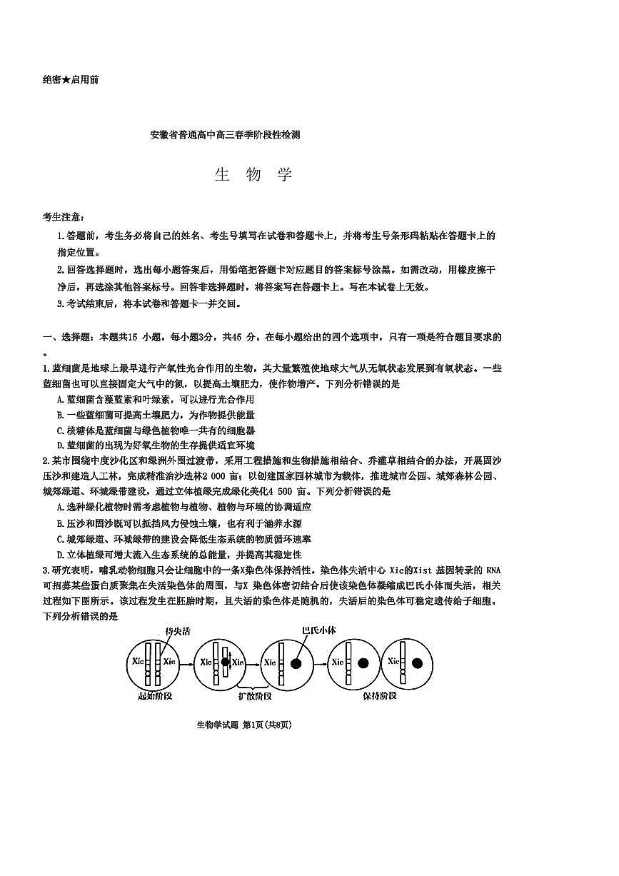 2024届安徽省天一联考高三下（2月月考）-生物试题（含答案）第1页