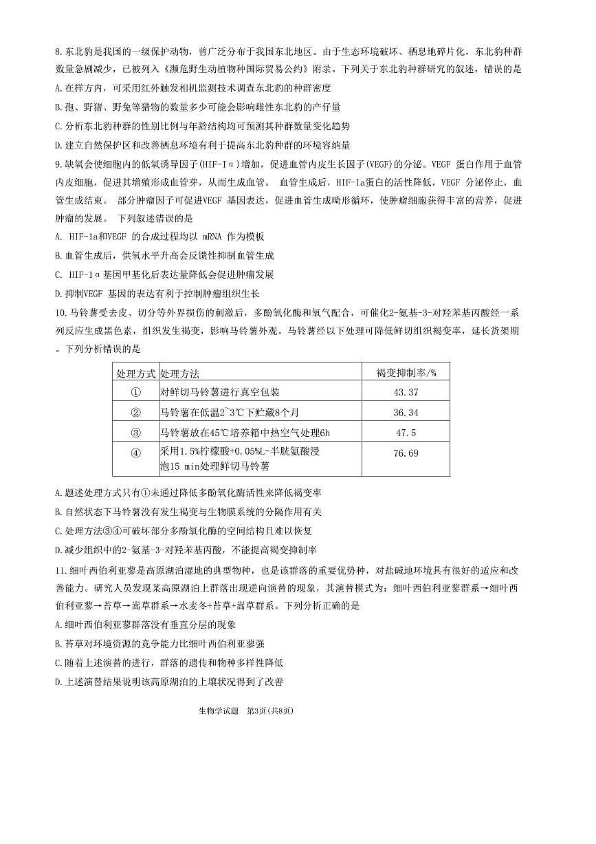 2024届安徽省天一联考高三下（2月月考）-生物试题（含答案）第3页