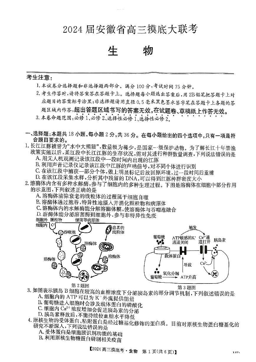 2024届安徽省皖南八校高三上(8月联考)-生物试题（含答案）第1页