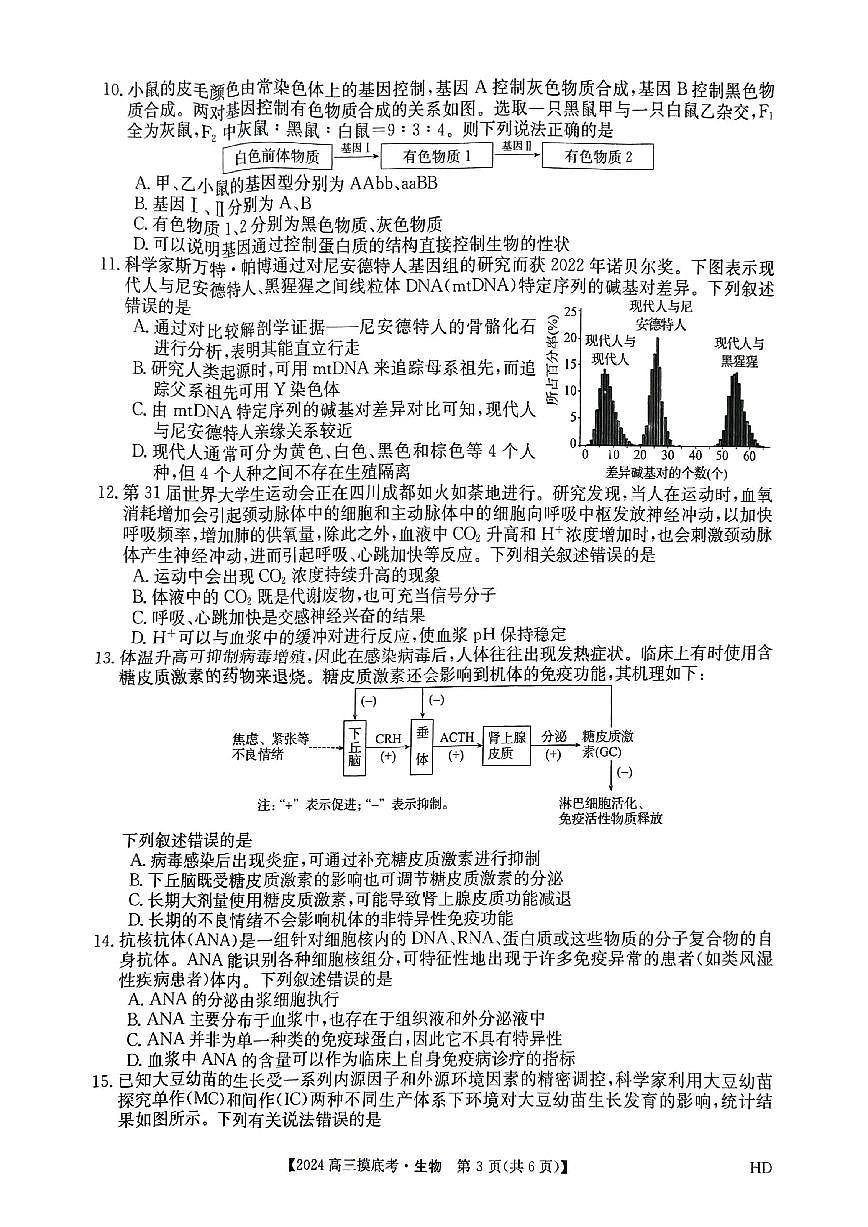 2024届安徽省皖南八校高三上(8月联考)-生物试题（含答案）第3页