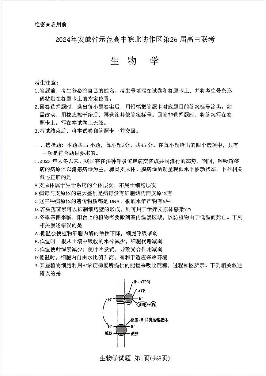 2024年安徽省示范高中皖北协作区第26届高三联考试卷-生物（含答案）第1页