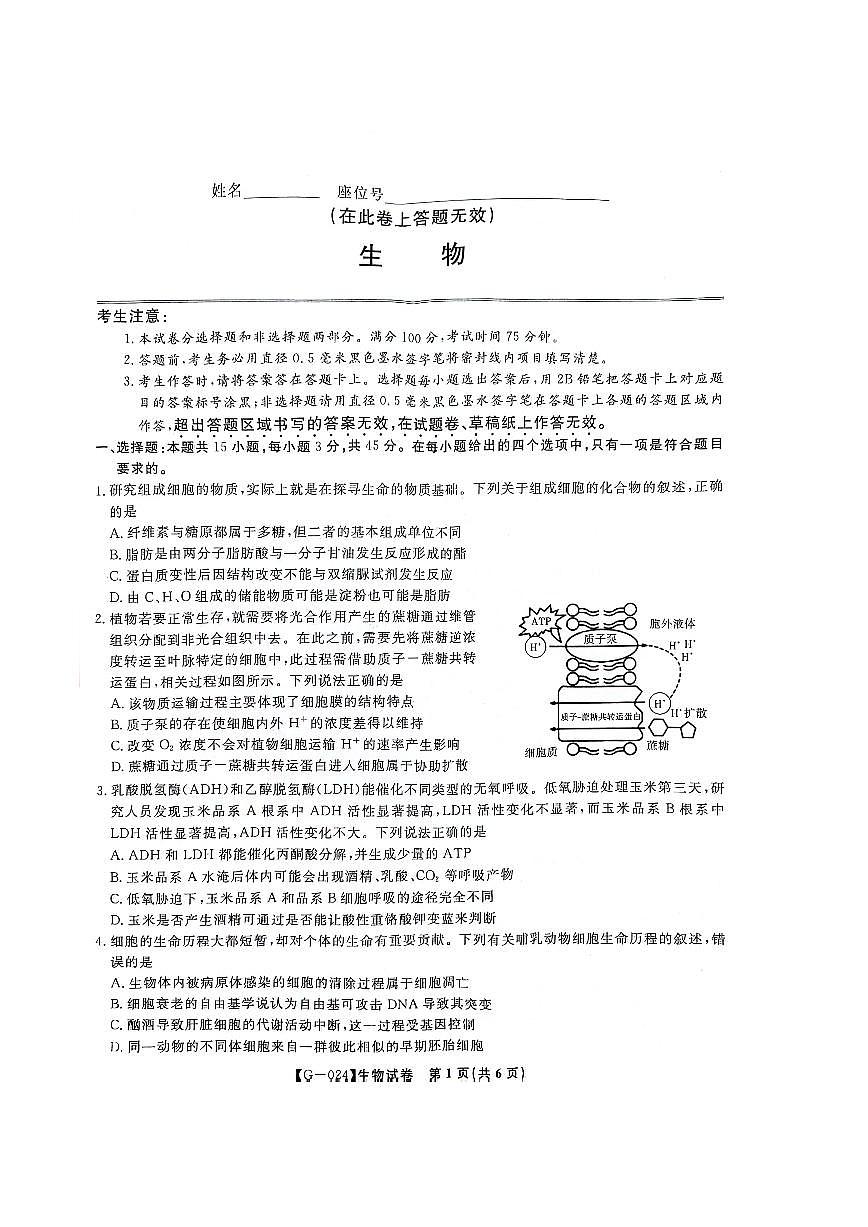 2024届安徽皖江联盟高三最后一卷-生物（含答案）第1页