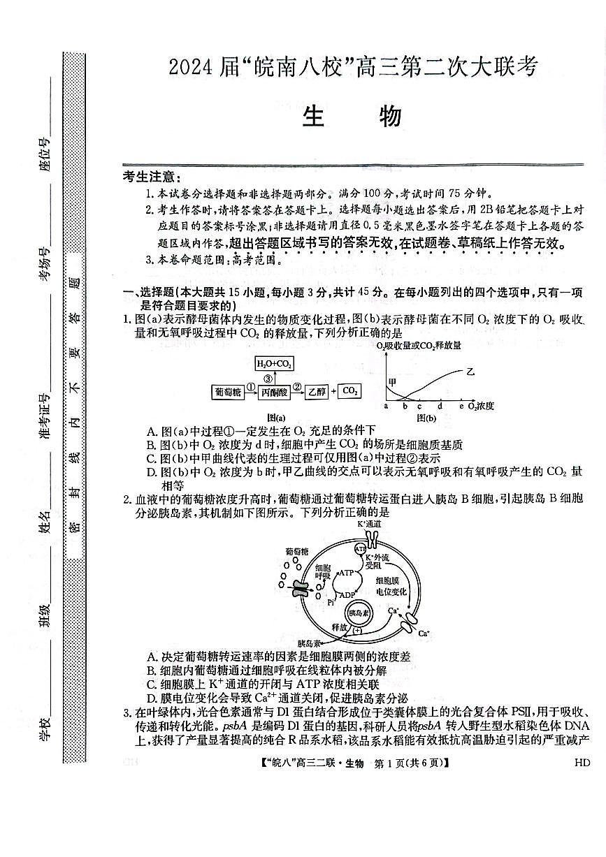 2024届安徽省皖南八校高三上(12月考)-生物试题（含答案）第1页