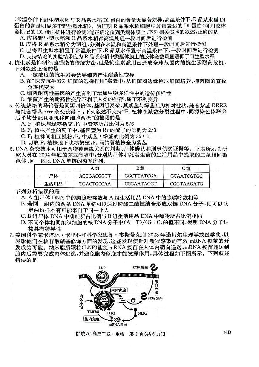 2024届安徽省皖南八校高三上(12月考)-生物试题（含答案）第2页