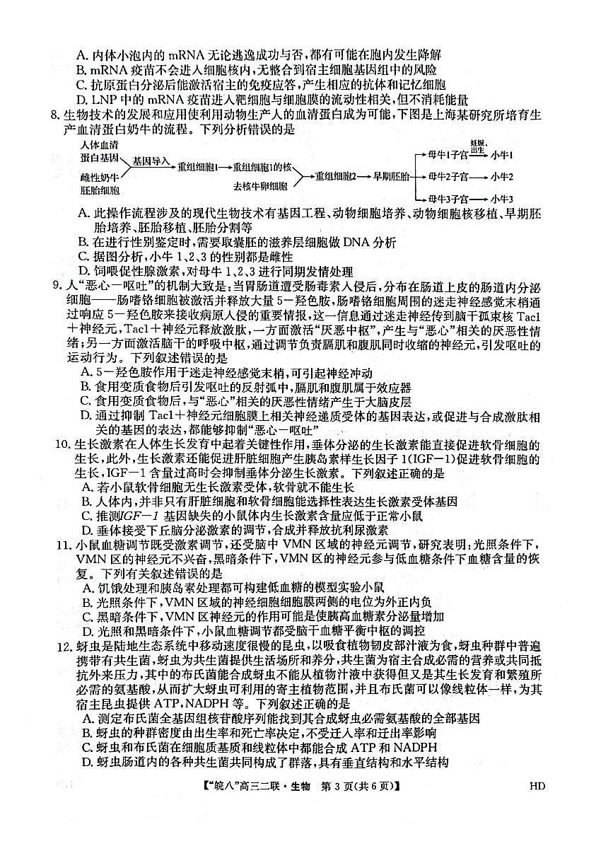 2024届安徽省皖南八校高三上(12月考)-生物试题（含答案）第3页