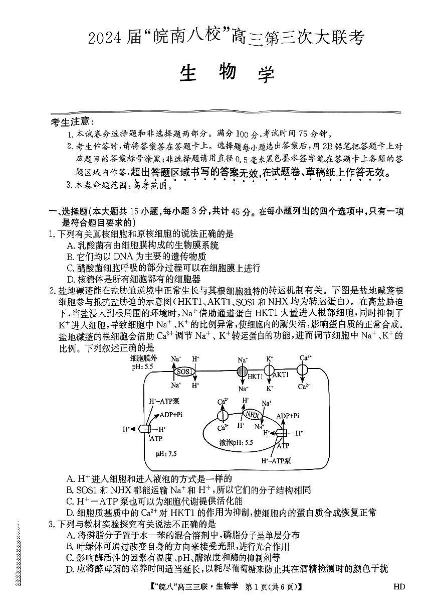 2024届安徽皖南八校高三第三次大联考试卷-生物（含答案）第1页