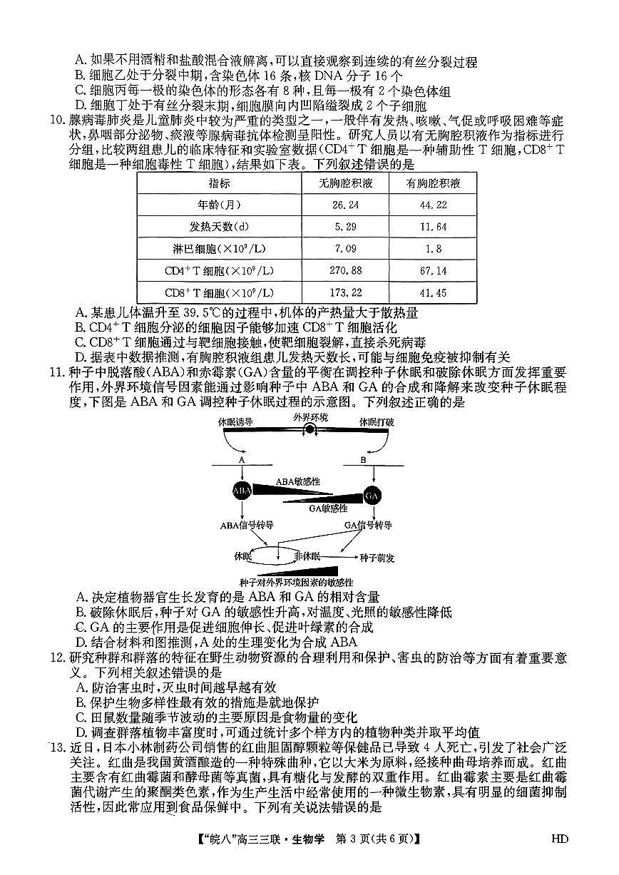 2024届安徽皖南八校高三第三次大联考试卷-生物（含答案）第3页