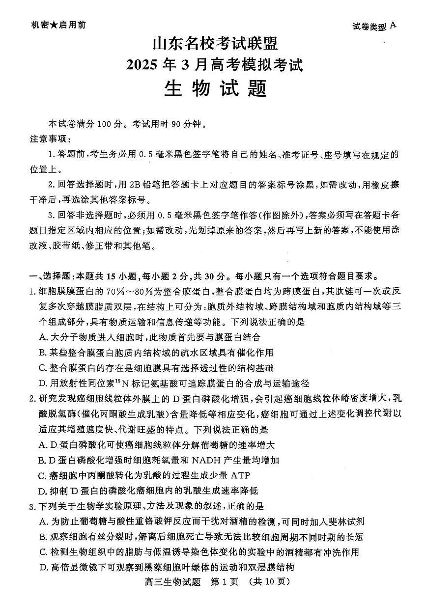 山东省名校考试联盟2024-2025学年高三下学期3月高考模拟考试生物试题 第1页