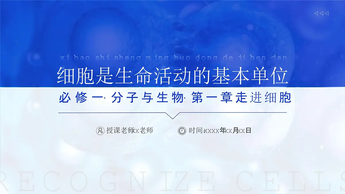 人教版2025高中生物必修一1.1细胞是生命活动的基本单元 课件第1页