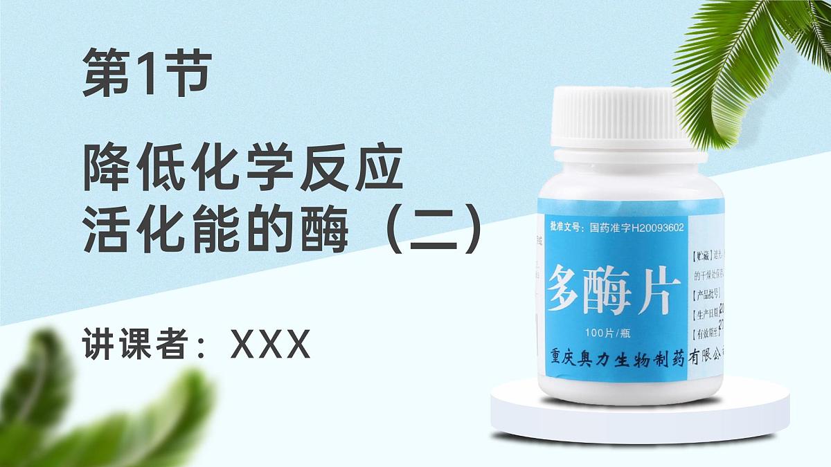 人教版2025高中生物必修一5.1降低化学反应活化能的酶（二） 课件第1页