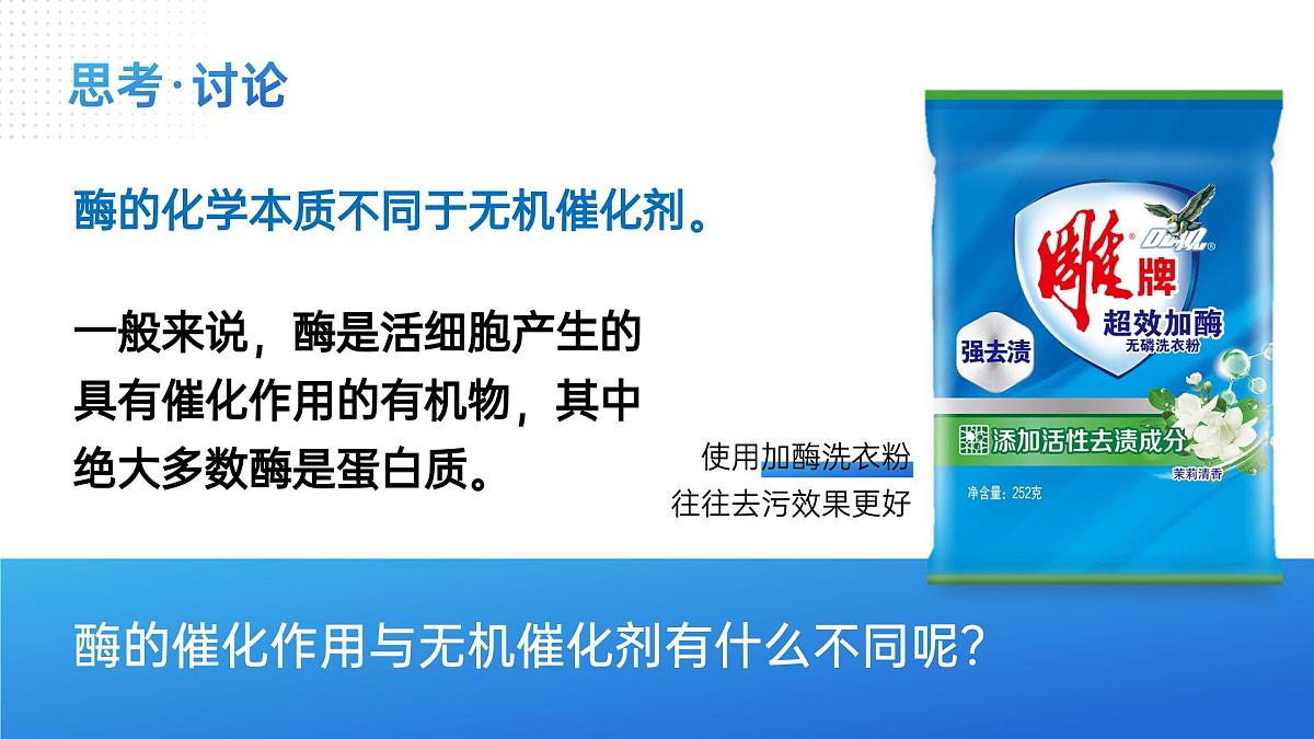 人教版2025高中生物必修一5.1降低化学反应活化能的酶（二） 课件第4页