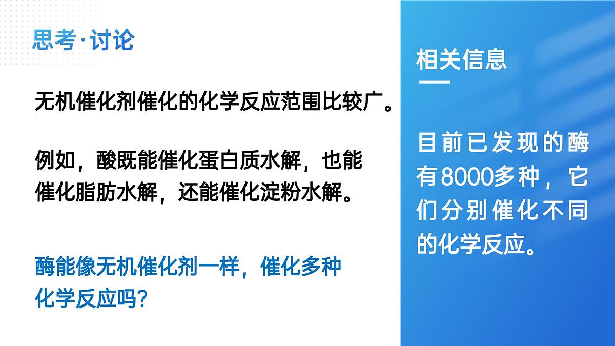 人教版2025高中生物必修一5.1降低化学反应活化能的酶（二） 课件第7页