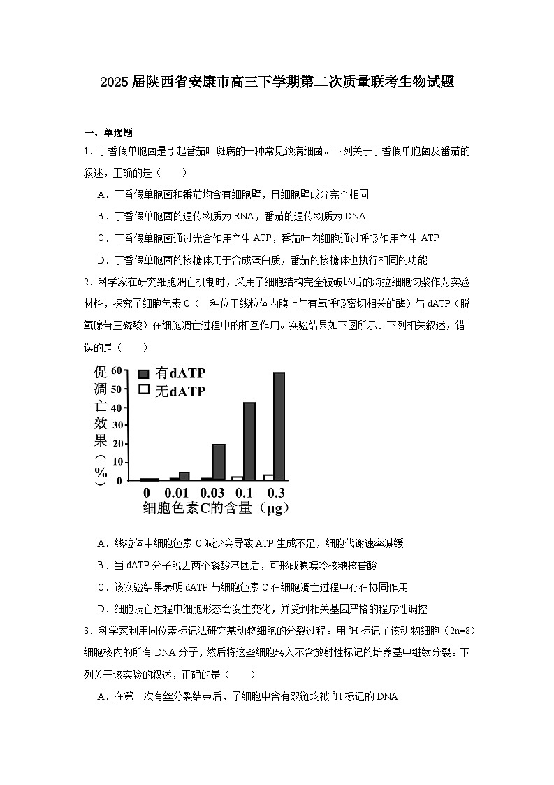 2025届陕西省安康市高三下学期第二次质量联考生物试题第1页