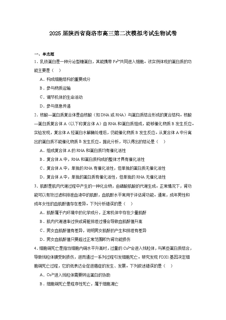 2025届陕西省商洛市高三第二次模拟考试生物试卷第1页