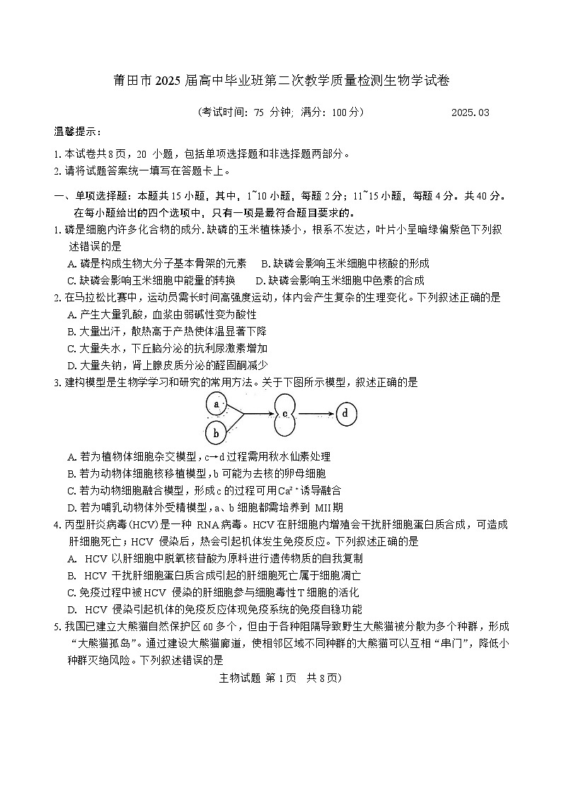 福建省莆田市2025届高中毕业班第二次教学质量检测生物学试卷（有答案）第1页