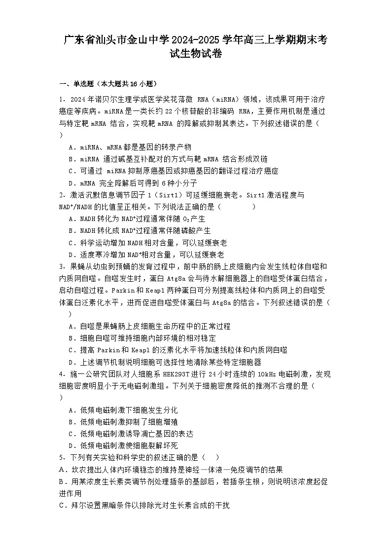 广东省汕头市金山中学2024-2025学年高三上学期期末考试生物试卷第1页