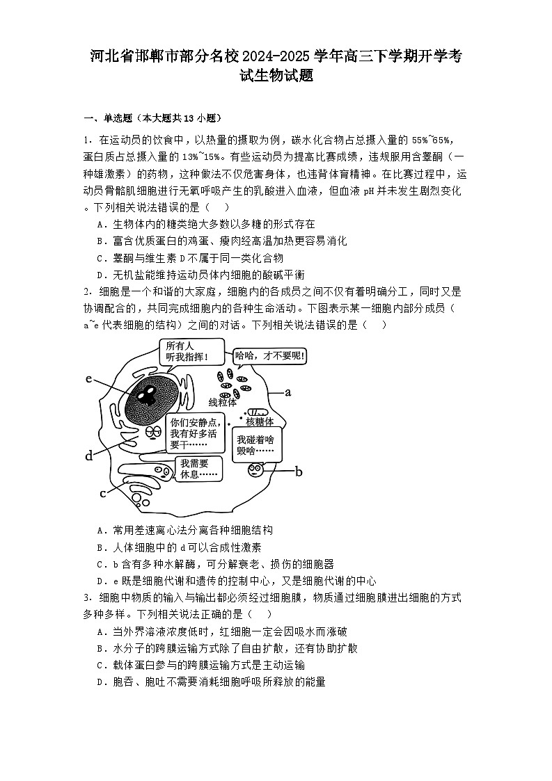 河北省邯郸市部分名校2024-2025学年高三下学期开学考试生物试题第1页