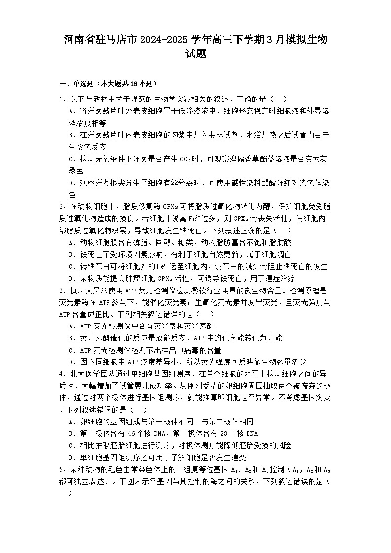河南省驻马店市2024-2025学年高三下学期3月模拟生物试题第1页