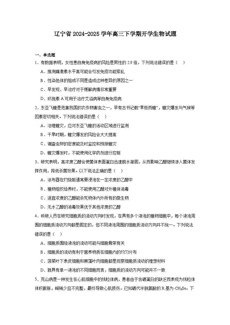 辽宁省2024-2025学年高三下学期开学生物试题第1页