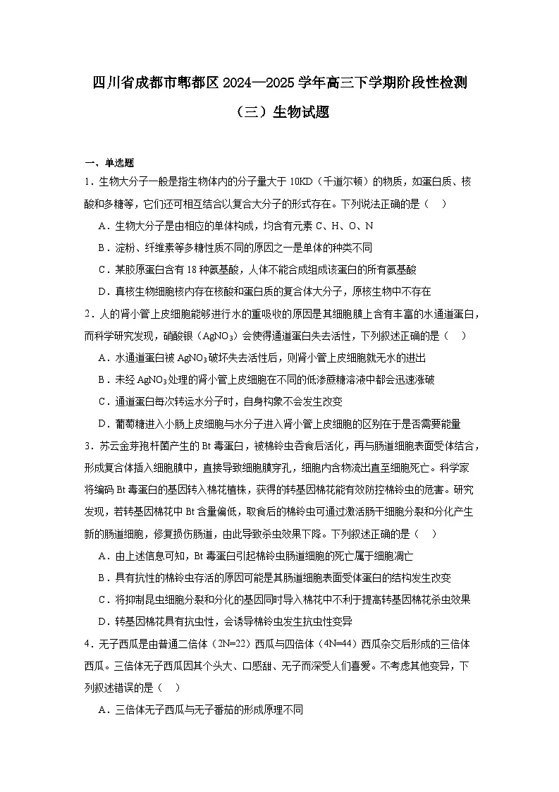 四川省成都市郫都区2024—2025学年高三下学期阶段性检测（三）生物试题第1页